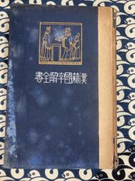 先哲遺著　漢籍国字解全書　第7巻　小学　附：童子通