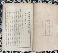先哲遺著　漢籍国字解全書　第7巻　小学　附：童子通
