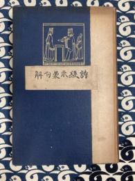 先哲遺著　 漢籍国字解全書　第5巻　 詩経示蒙句解