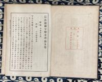 先哲遺著　 漢籍国字解全書　第5巻　 詩経示蒙句解
