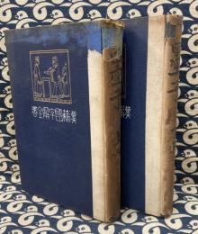 先哲遺著 漢籍國字解全書　20/21 墨子 上・下