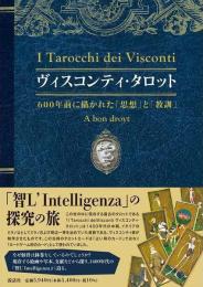 ヴィスコンティ・タロット～600年前に描かれた「思想」と「教訓」