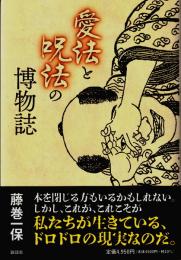 愛法と呪法の博物誌