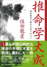 推命学大成　四柱推命に関わる全ての人へ