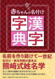 赤ちゃんの名付け漢字字典