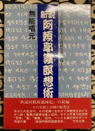 新説　阿頼耶識瞑想術　あなたの願望を叶える阿頼耶識の正体とは?