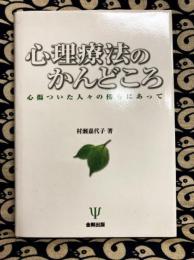 心理療法のかんどころ―心傷ついた人々の傍らにあって