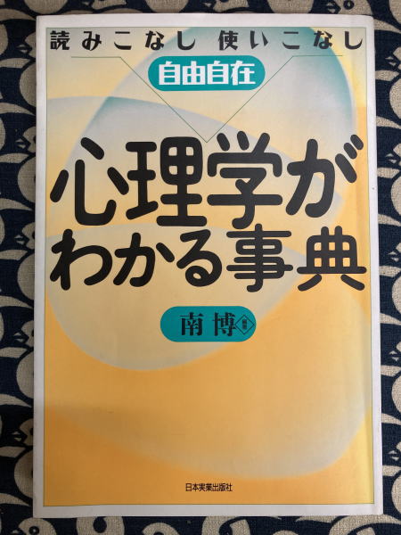 編著)　読みこなし使いこなし自由自在(南博　心理学がわかる事典　日本の古本屋　鴨書店　古本、中古本、古書籍の通販は「日本の古本屋」