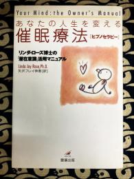 あなたの人生を変える催眠療法 : リンダ・ローズ博士の「潜在意識」活用マニュアル