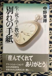 生と死を学ぶ教室「別れの手紙」