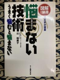 年齢・男女問わず悩まない技術 : うまく悩むと悩まない : 図解で納得 : 臨床家が提案