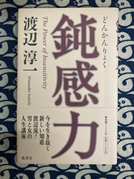 鈍感力(渡辺淳一 著) / 古本、中古本、古書籍の通販は「日本の古本屋 