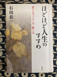 ほどほど人生のすすめ : 老いとのつきあい方・癒し方