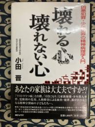 壊れる心壊れない心 : 凶悪犯罪・少年犯罪の精神病理学入門