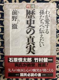 戦後歴史の真実 : わが愛する孫たちへ伝えたい