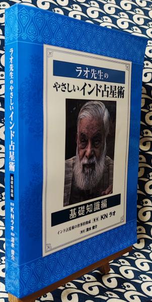 ラオ先生のやさしいインド占星術 基礎知識編(K.ナラヤン・ラオ / 著