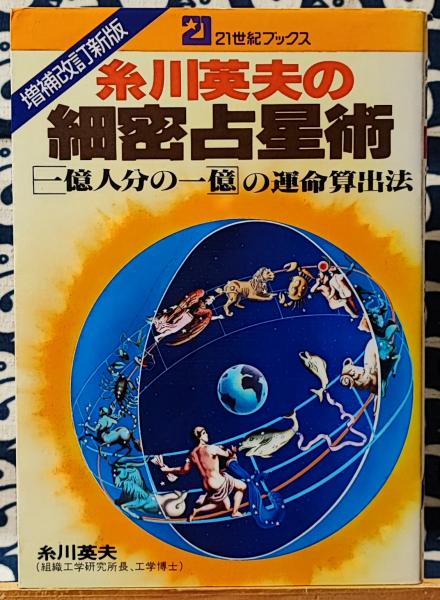 糸川英夫の細密占星術　21世紀ブックス　主婦と生活社　昭和54年　希少 糸川英夫の細密占星術(糸川英夫) / 古本、中古本、古書籍の通販は