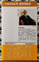 般若心経を考える ＜Chisan books 般若心経＞