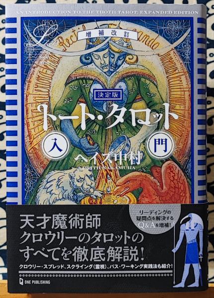 増補改訂 決定版 トート・タロット入門 (エルブックス・シリーズ ...