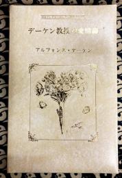 デーケン教授の愛情論 ＜朝日カルチャーセンター講座カセット＞