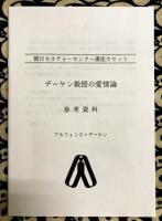 デーケン教授の愛情論 ＜朝日カルチャーセンター講座カセット＞