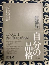 自分の品格―ぶれない生き方、ゆるぎない自信