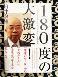 180度の大激変!―恐慌と大天災続出時代、しかし「心配不要」