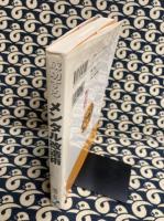 成功するメンタル改造術―トップアスリートに聞いて実践!