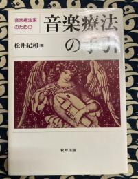 音楽療法の手引―音楽療法家のための