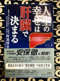 人生の幸せは肝臓で決まる : the great improvement in immunity