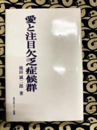 愛と注目欠乏症候群