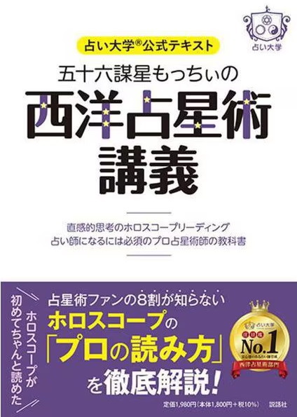 占い大学公式テキスト 五十六謀星もっちいの西洋占星術講義
