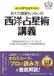 占い大学公式テキスト 五十六謀星もっちいの西洋占星術講義～直感的思考のホロスコープリーディング 占い師になるには必須のプロ占星術師の教科書～