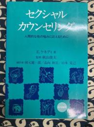 セクシャル 　カウンセリング