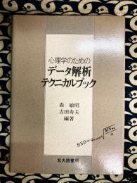 心理学のためのデータ解析テクニカルブック