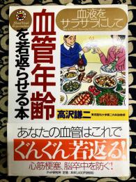 血液をサラサラにして血管年齢を若返らせる本