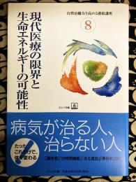 現代医療の限界と生命エネルギーの可能性 (自然治癒力を高める連続講座8)