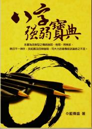 八字強弱宝典