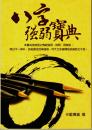 八字強弱宝典