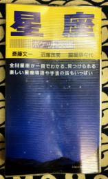 星座ポケット図鑑 ＜主婦の友生活シリーズ＞