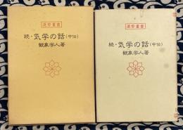 続・気学の話（中伝）　運勢叢書