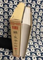 続・気学の話（中伝）　運勢叢書