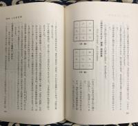 続・気学の話（中伝）　運勢叢書