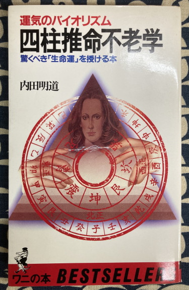 訳註 高島嘉右衛門占例集（改訂版）(竹中利貞 訳註) / 鴨書店