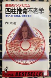 四柱推命不老学　運気のバイオリズム 驚くべき「生命運」を授ける本