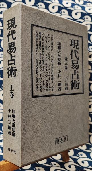 現代易占術 上巻/中巻/下巻 全三巻セット改訂増補 小林三剛著