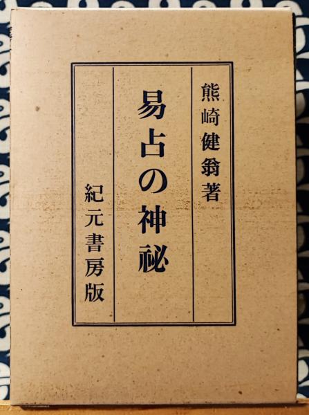 熊崎健翁　易占の神秘　紀元書房版 熊崎健翁著 易占の神秘 紀元書房版