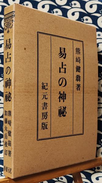 易占の神秘(熊崎健翁) / 古本、中古本、古書籍の通販は「日本の古本屋 ...