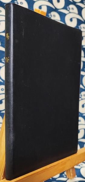 易経(加藤大岳 / 校訂) / 古本、中古本、古書籍の通販は「日本の