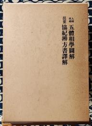 人相手相 五体相学図解　提要 協紀弁方書訳解